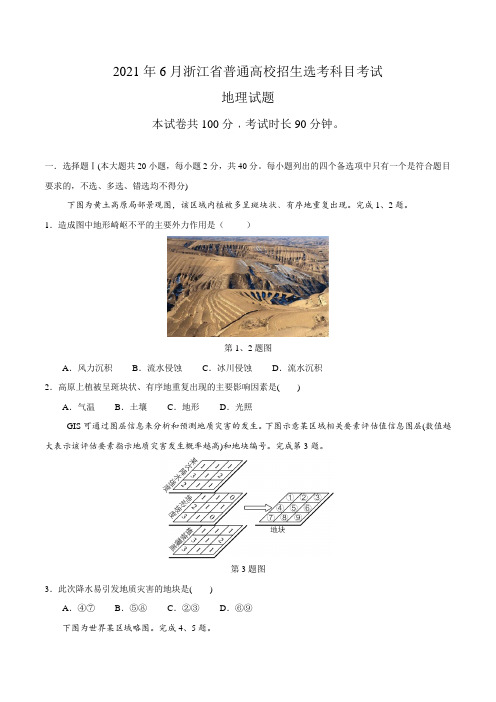 2021年6月浙江地理高考选考真题试卷(word版,含答案)