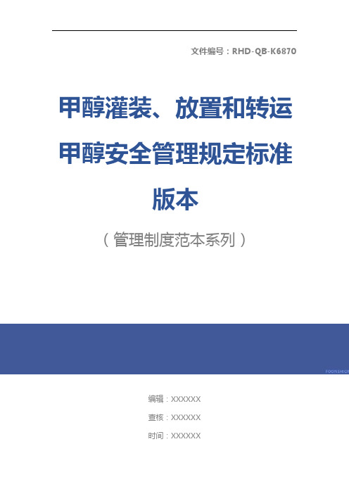 甲醇灌装、放置和转运甲醇安全管理规定标准版本