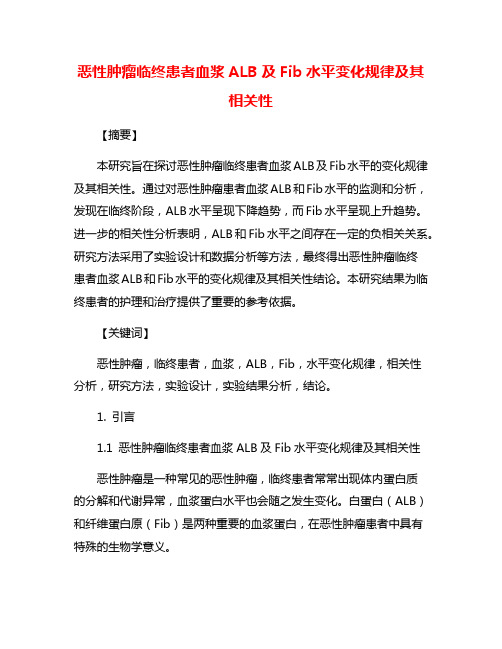 恶性肿瘤临终患者血浆ALB及Fib水平变化规律及其相关性