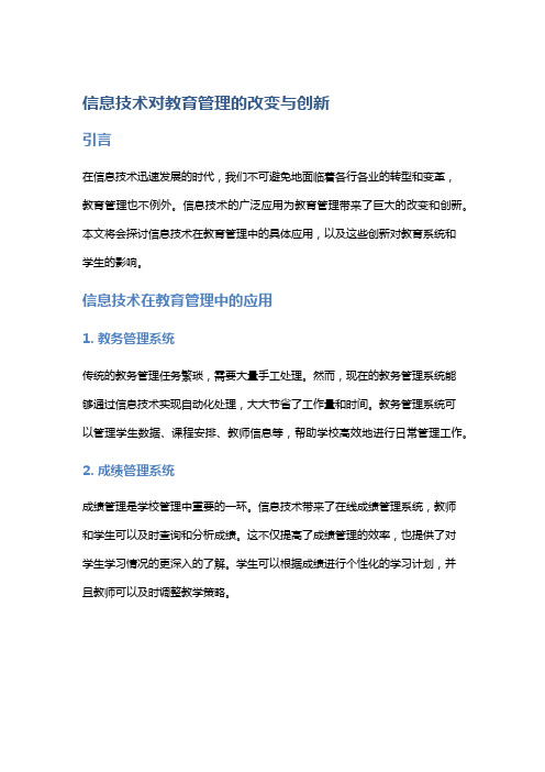 信息技术对教育管理的改变与创新