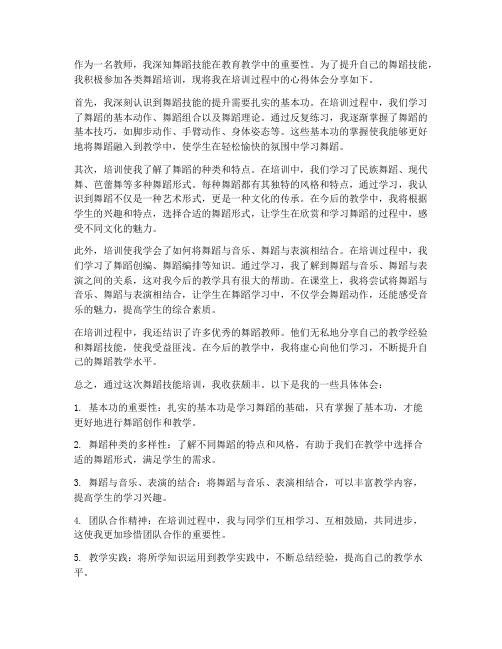 教师舞蹈技能提升心得体会