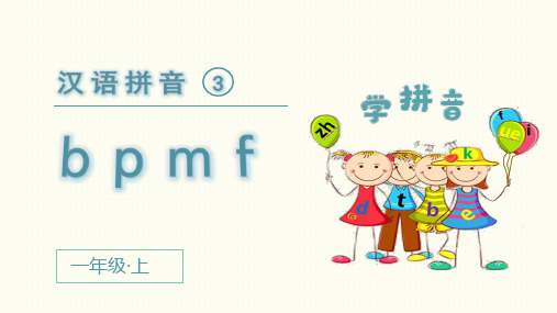 统编版语文一年级上册拼音3《b p m f》优质课件