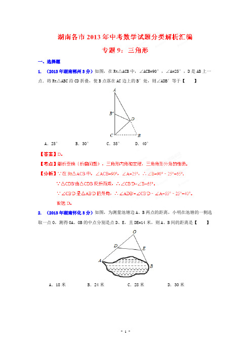 2013年湖南省各市中考数学分类解析专题9三角形