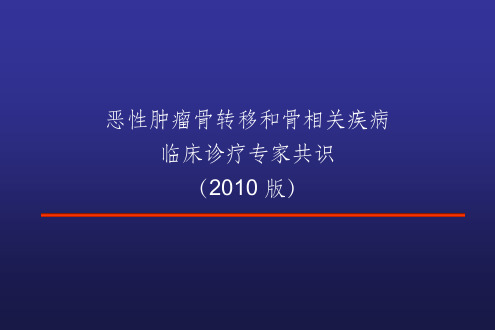 恶性肿瘤骨转移临床诊疗专家共识