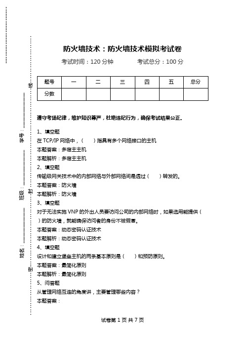 防火墙技术：防火墙技术模拟考试卷.doc