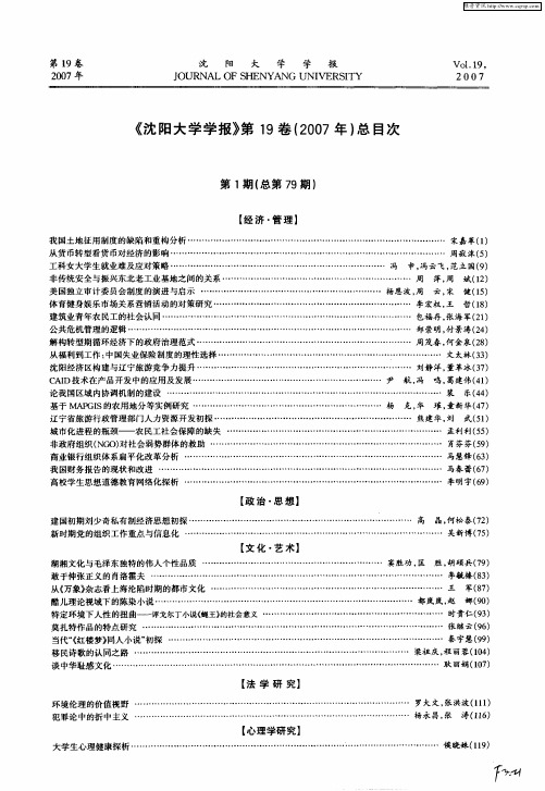 《沈阳大学学报》第19卷(2007年)总目次