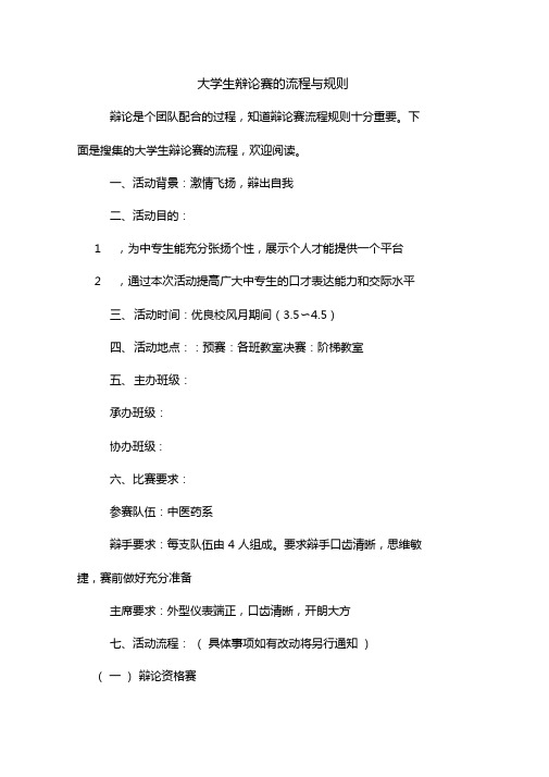 2020年大学生辩论赛的流程与规则