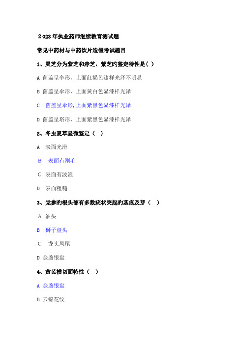 2023年执业药师继续教育试题及答案