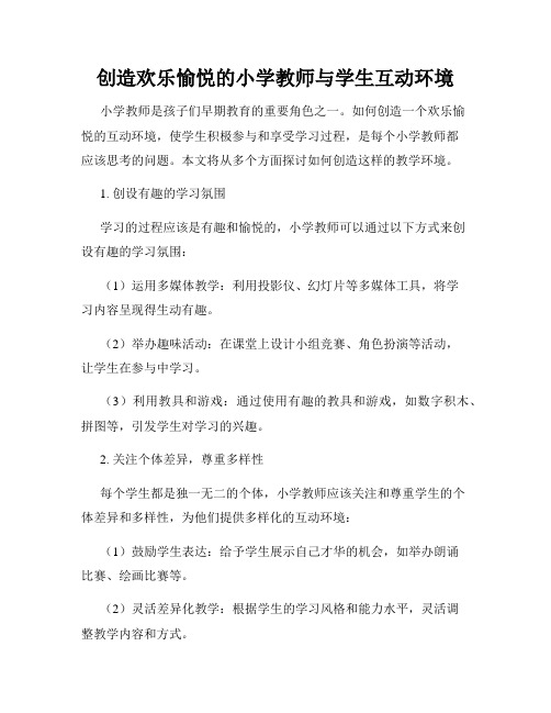 创造欢乐愉悦的小学教师与学生互动环境