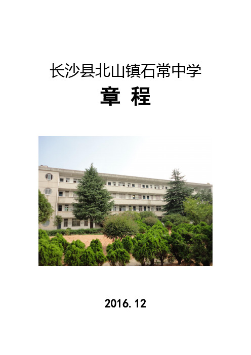 长沙县北山镇石常中学章程