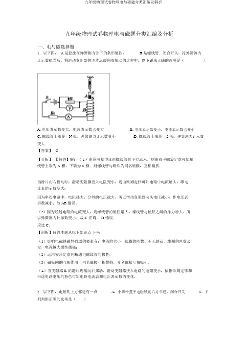 九年级物理试卷物理电与磁题分类汇编及解析