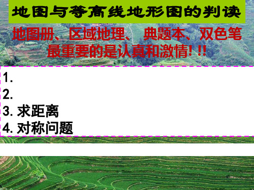 山东省新高考高二区域地理02地图等高线PPT下载