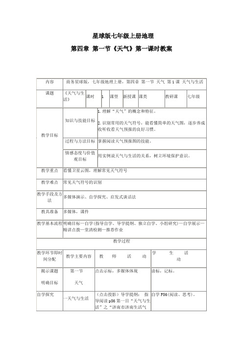 七年级地理《天气》第一课时教案