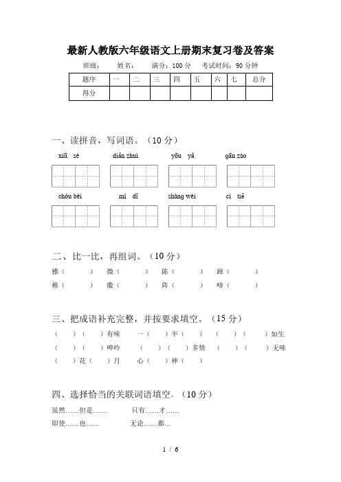 最新人教版六年级语文上册期末复习卷及答案