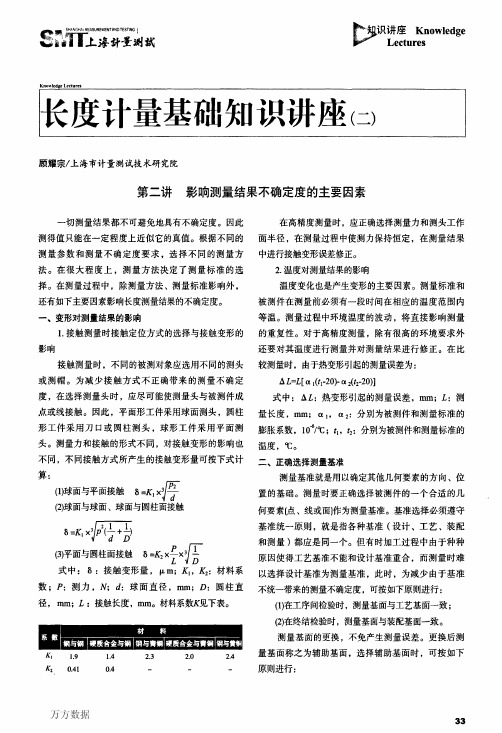 长度计量基础知识讲座(二)第二讲影响测量结果不确定度的主要因素