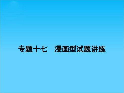 安徽省高考政治二轮复习 专题17 漫画型试题讲练