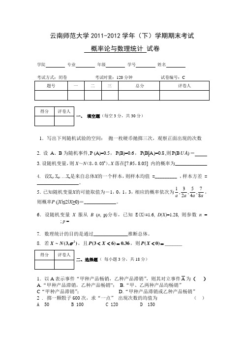 云南师范大学《概率论与数理统计》期末试卷 C卷及答案