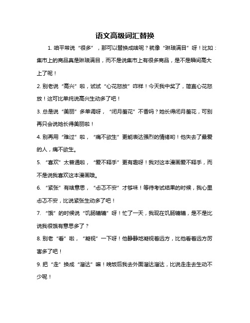 语文高级词汇替换