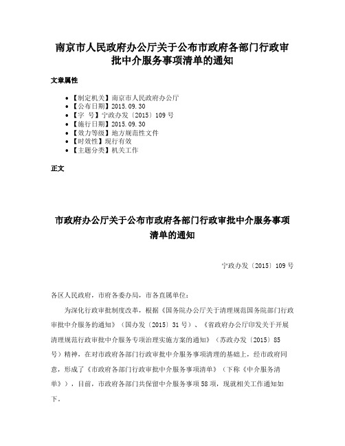 南京市人民政府办公厅关于公布市政府各部门行政审批中介服务事项清单的通知