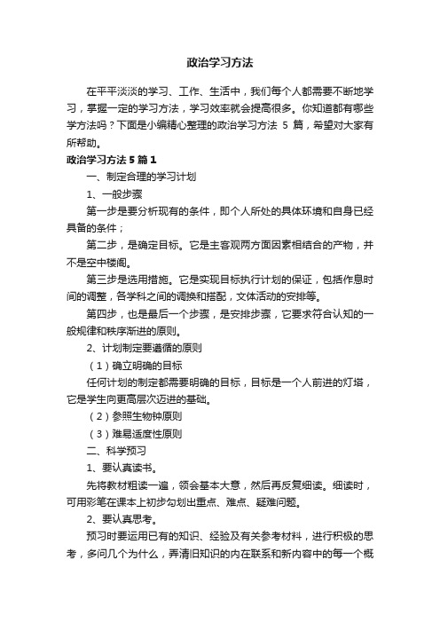 政治学习方法5篇