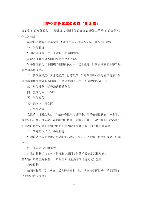 口语交际教案模板教资(共8篇)