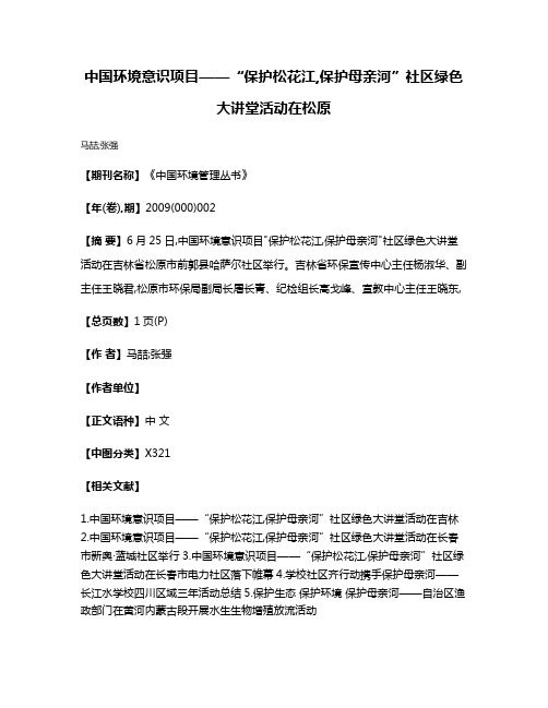 中国环境意识项目——“保护松花江,保护母亲河”社区绿色大讲堂活动在松原