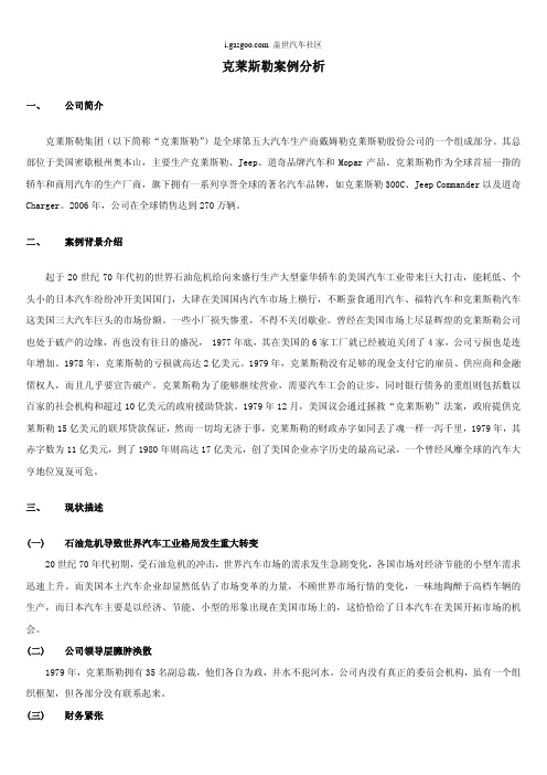 克莱斯勒案例分析