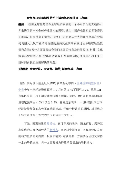 形势政策论文世界经济结构调整带给中国的机遇和挑战(启示)(DOC)