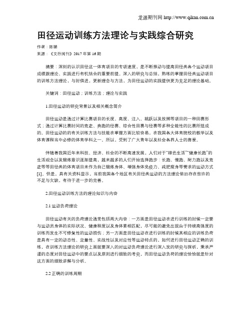 田径运动训练方法理论与实践综合研究
