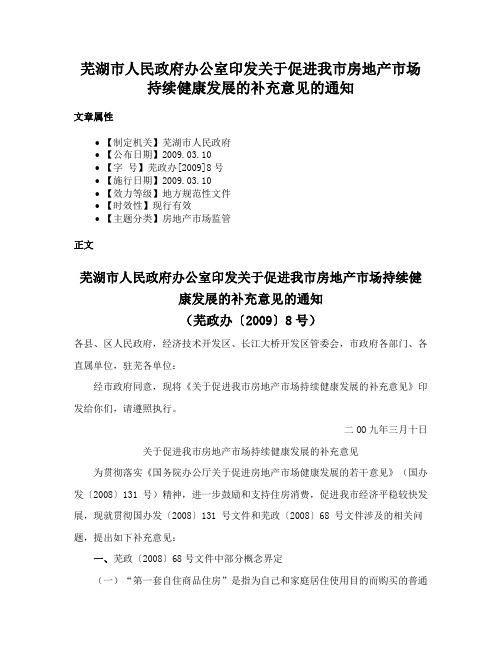 芜湖市人民政府办公室印发关于促进我市房地产市场持续健康发展的补充意见的通知