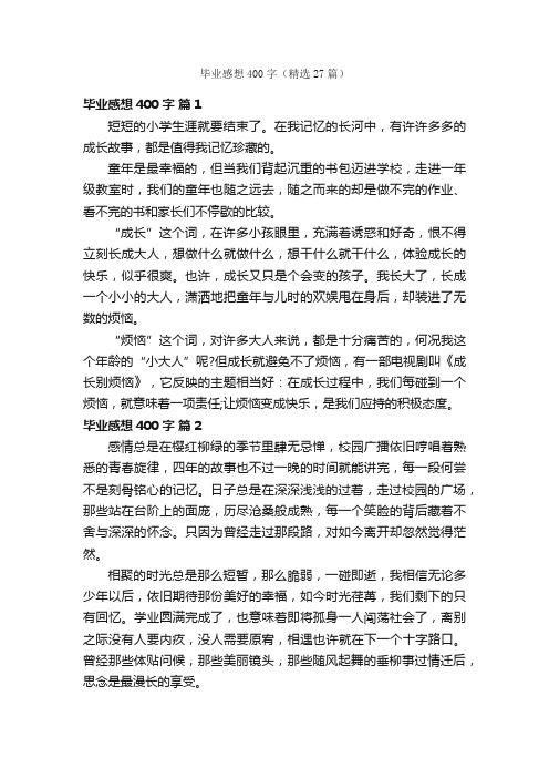 毕业感想400字（精选27篇）