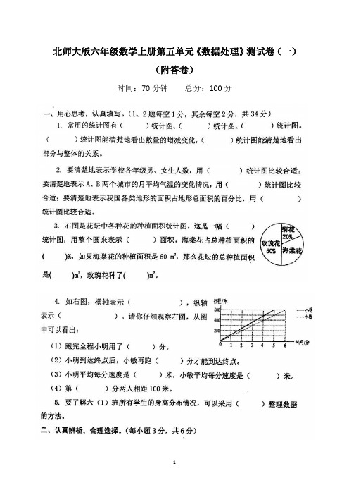 北师版六年级数学上册第五单元《数据处理》测试卷(一)(附答卷)