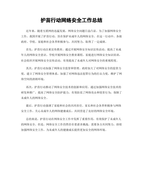 护苗行动网络安全工作总结