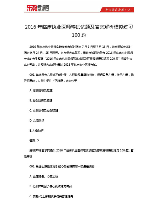 2016年临床执业医师笔试试题及答案解析模拟练习100题