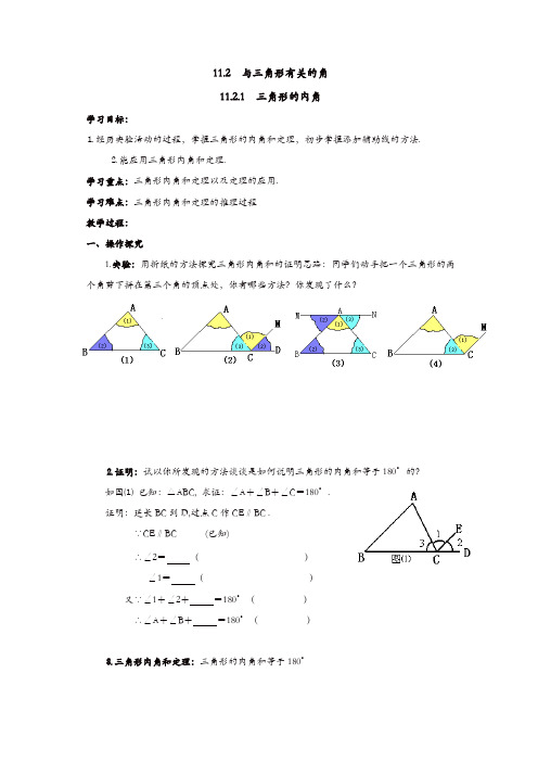 人教版八年级数学上册 学案：11.2.1 三角形的内角【精品】