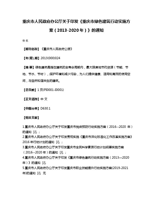 重庆市人民政府办公厅关于印发《重庆市绿色建筑行动实施方案（2013-2020年）》的通知