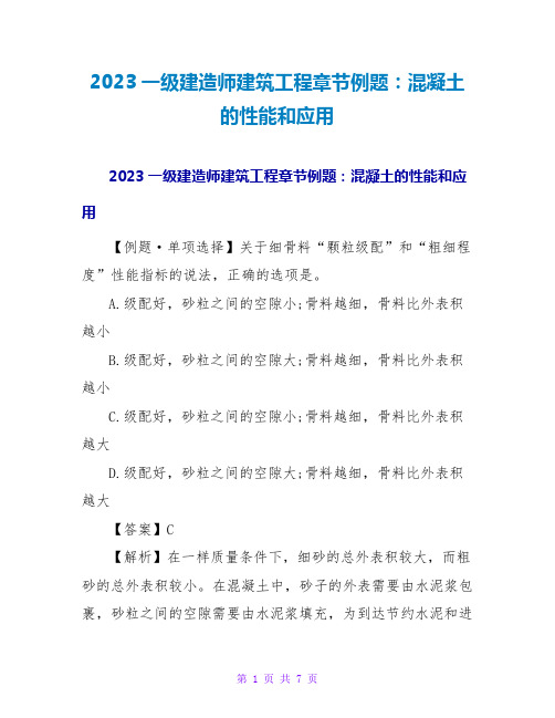 2023一级建造师建筑工程章节例题：混凝土的性能和应用