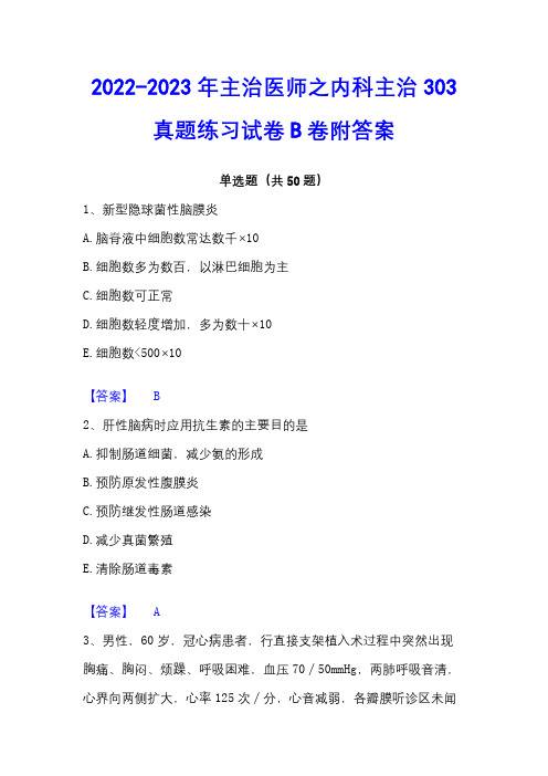 2022-2023年主治医师之内科主治303真题练习试卷B卷附答案