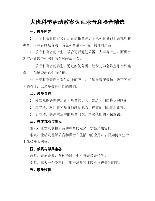 大班科学活动教案认识乐音和噪音精选