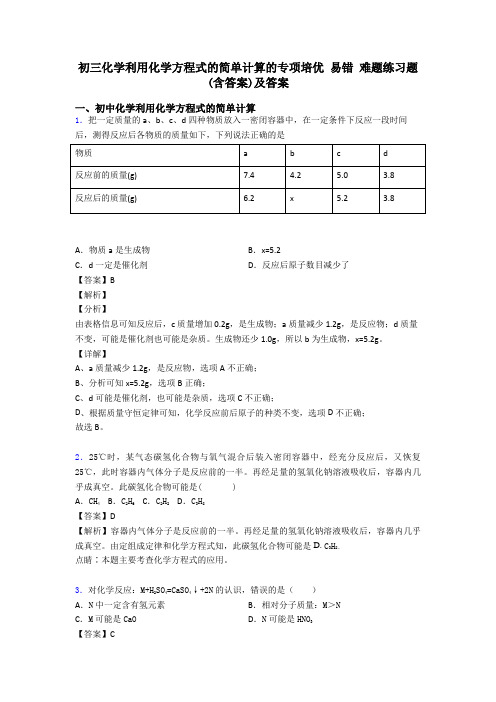 初三化学利用化学方程式的简单计算的专项培优 易错 难题练习题(含答案)及答案