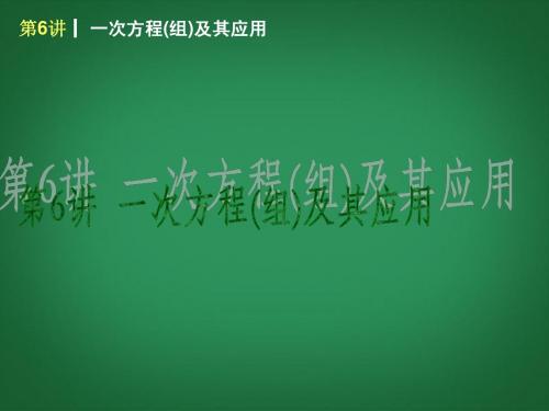 (新课标)2014届中考数学查漏补缺第一轮基础复习 第6讲 一次方程组及其应用课件 华东师大版