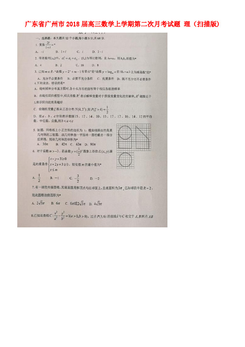 广东省广州市高三数学上学期第二次月考试题理(扫描版)(new)