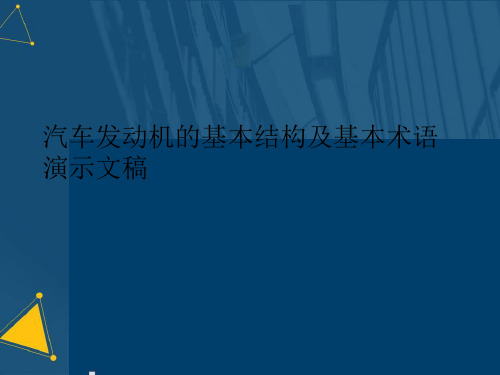 汽车发动机的基本结构及基本术语演示文稿