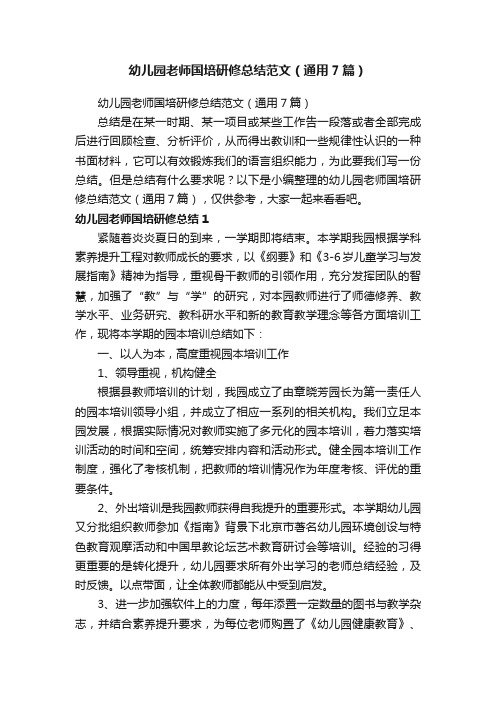 幼儿园老师国培研修总结范文(通用7篇)