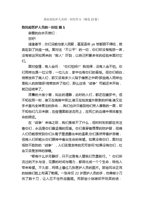 致抗疫医护人员的一封信作文（精选15篇）