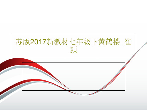 苏版2017新教材七年级下黄鹤楼_崔颢共40页