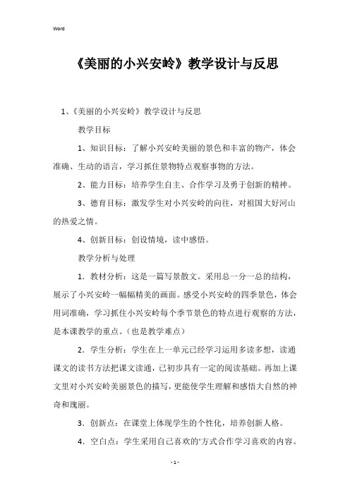 《美丽的小兴安岭》教学设计与反思