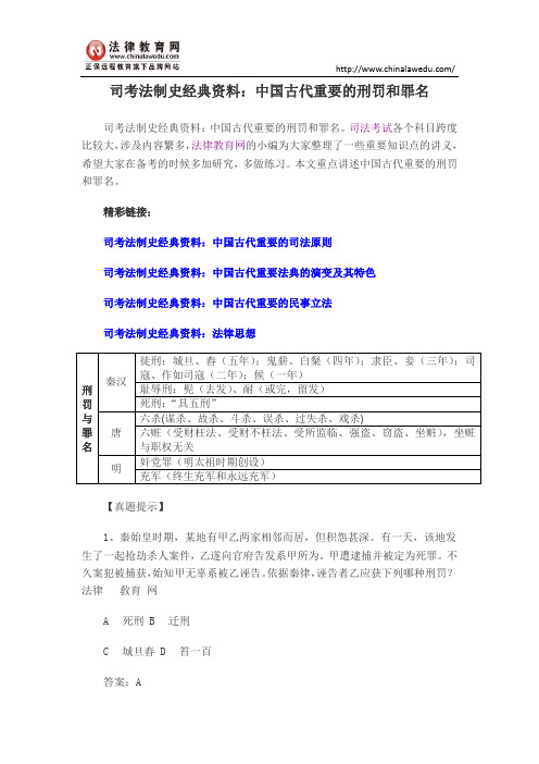 司考法制史经典资料：中国古代重要的刑罚和罪名