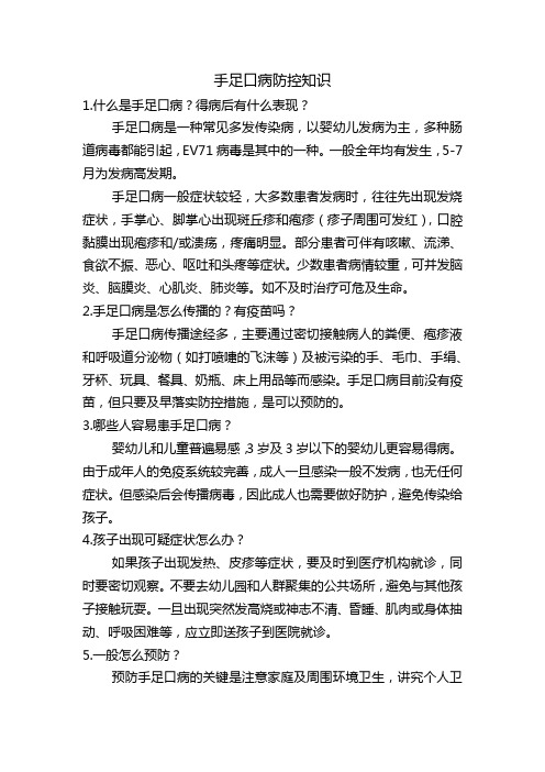 手足口病防控知识问答