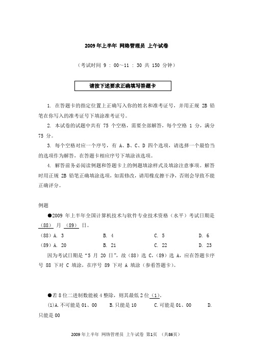 2009年上半年网络管理员考试真题及答案解析